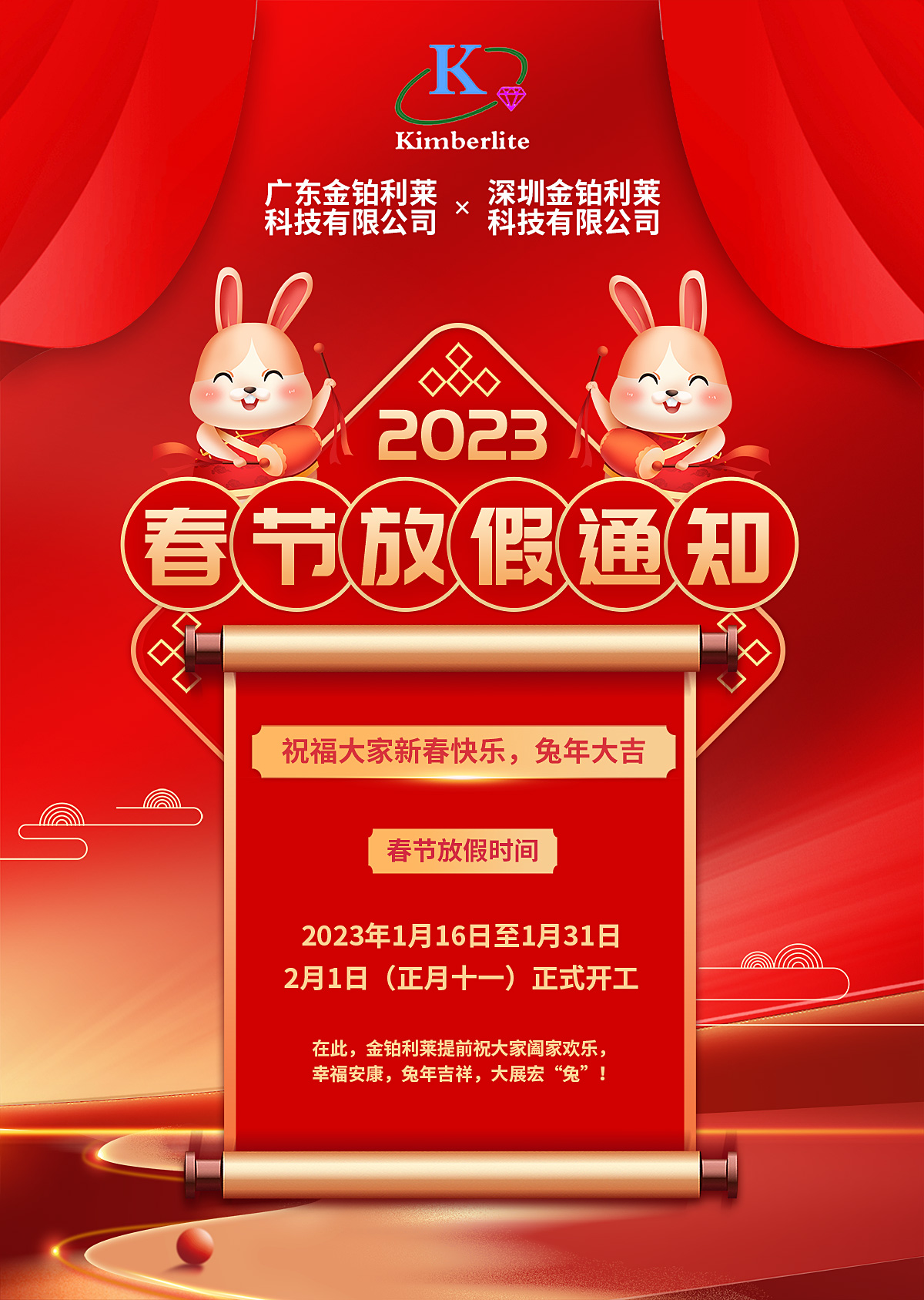 金鉑利萊2023年春節(jié)放假通知！